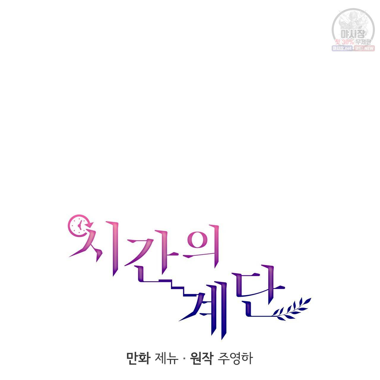 시간의 계단 82화 72
