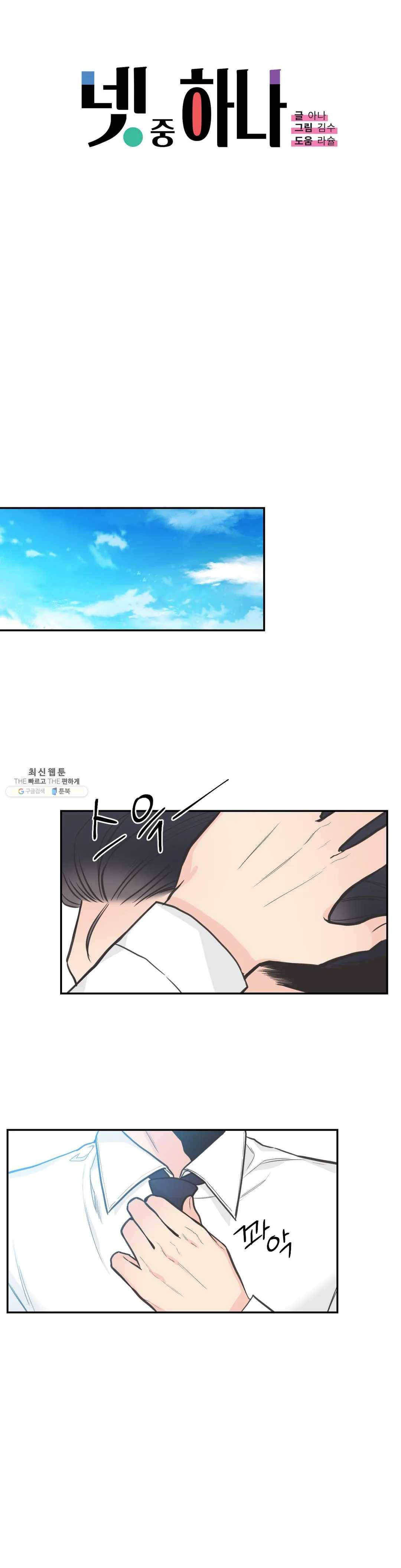 넷 중 하나 61화 1