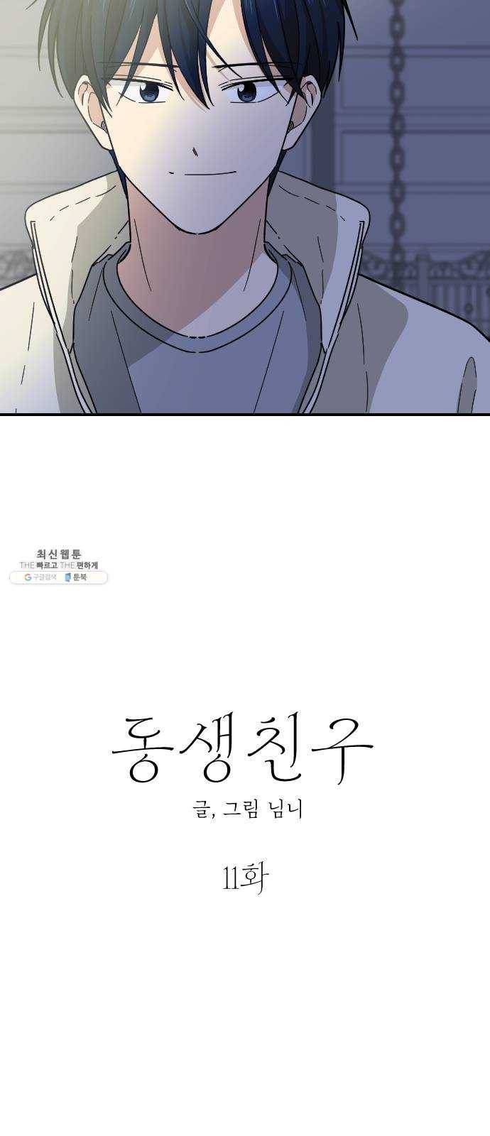동생친구 11화 24