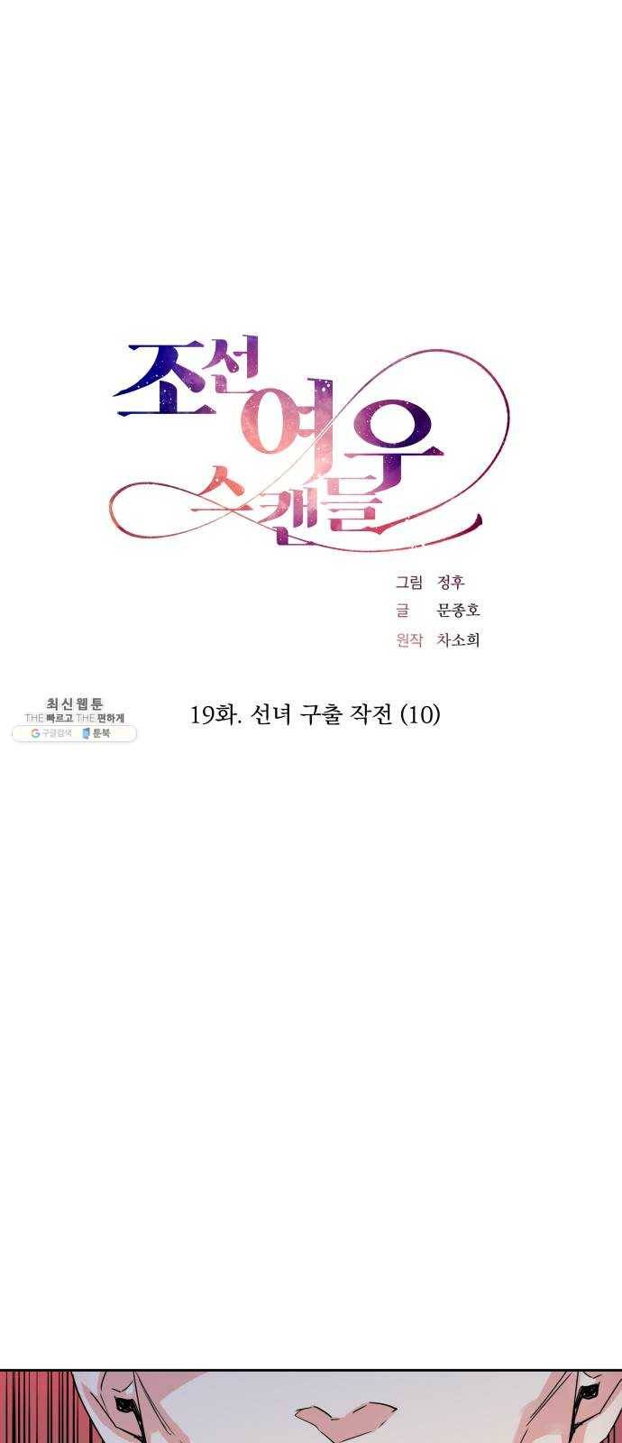 조선여우스캔들 19화. 선녀 구출 작전 (10) 14