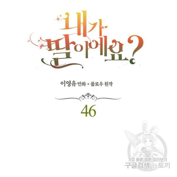 내가 딸이에요? 46화 8