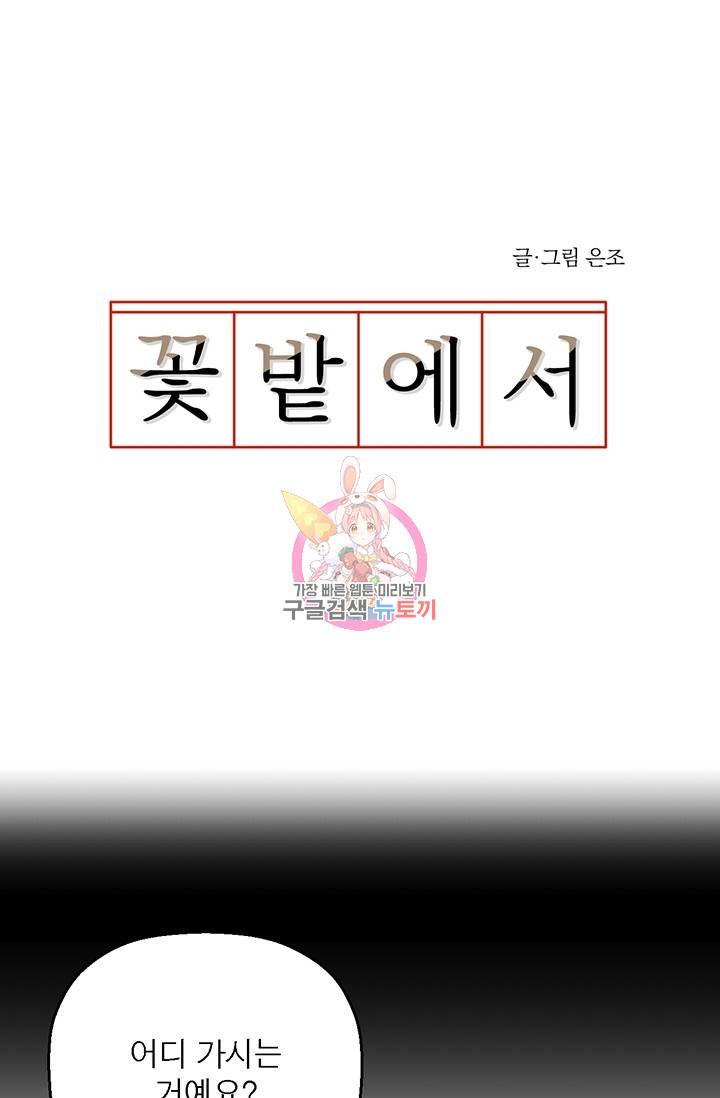 꽃밭에서 1화 1