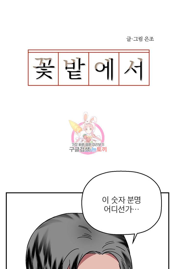 꽃밭에서 9화 1