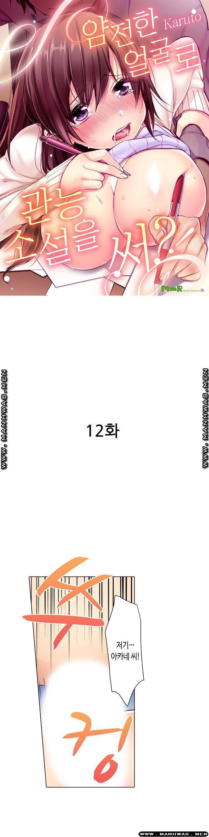 얌전한 얼굴로 관능소설을 써 12화 1