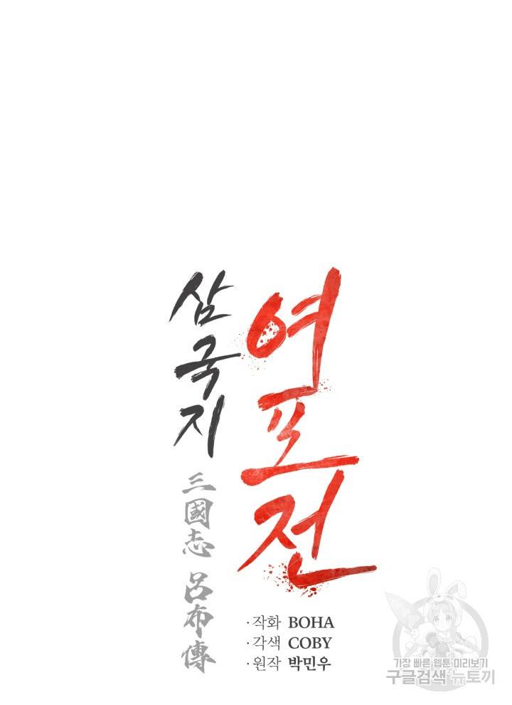 삼국지 여포전 2화 16