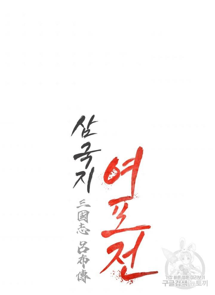 삼국지 여포전 2화 127