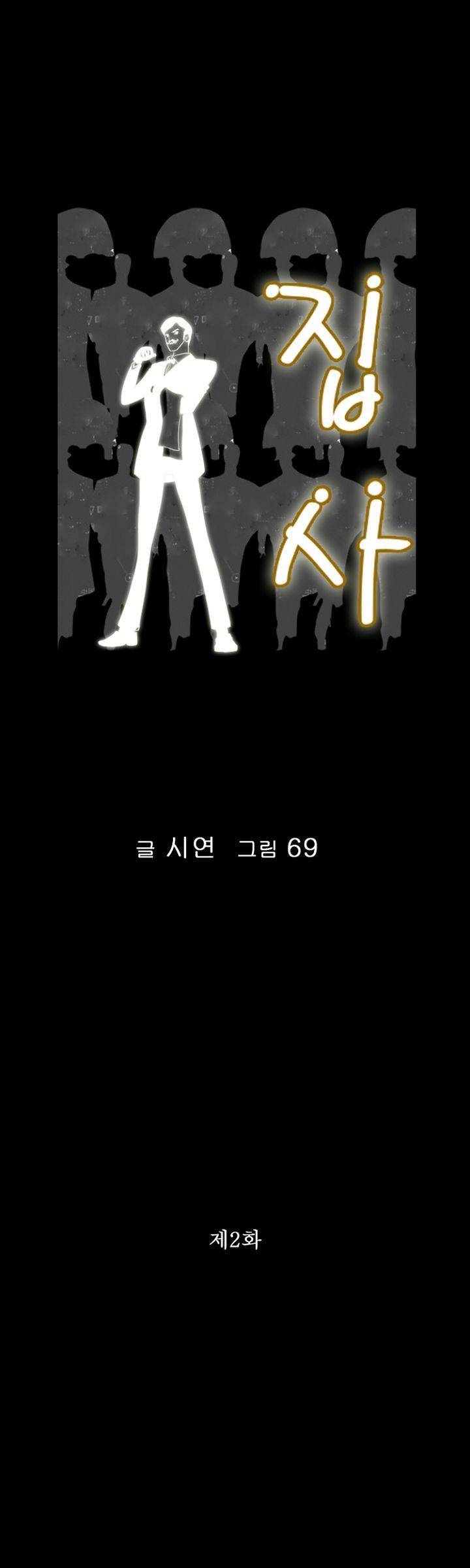 집사 2화 1
