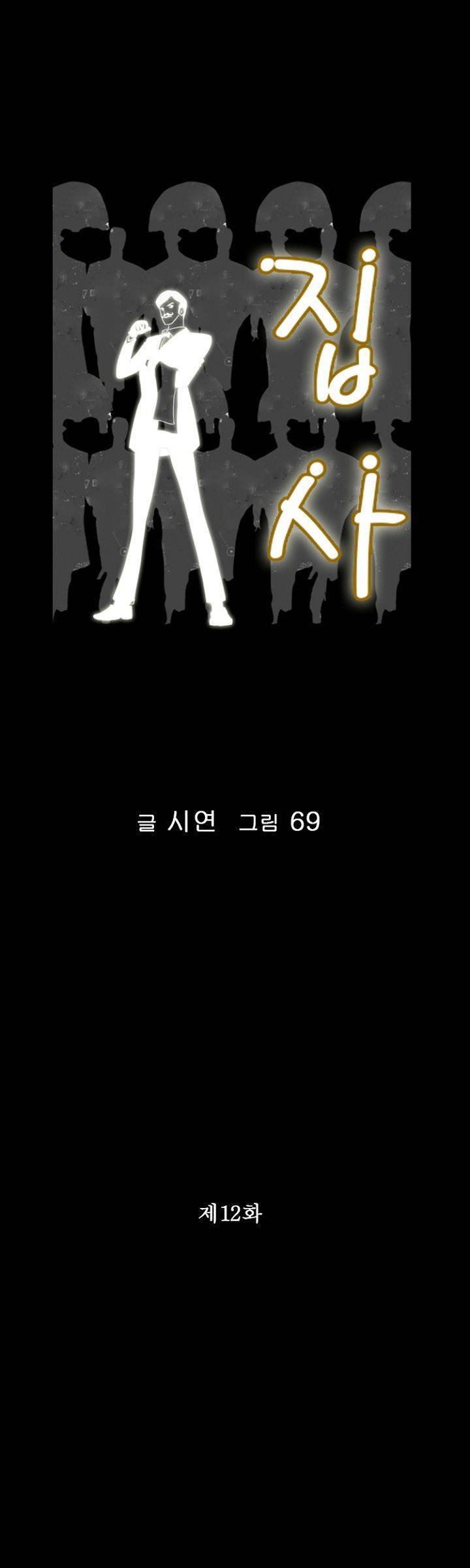 집사 12화 1