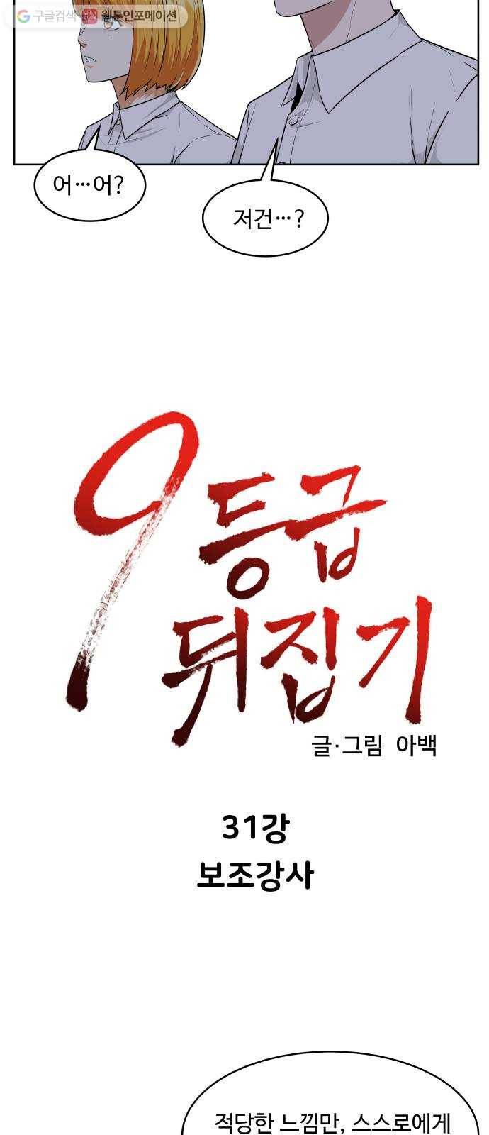 9등급 뒤집기 31화 보조강사 6