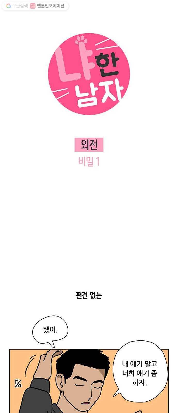 냐한남자 외전 2화 - 비밀 1 3
