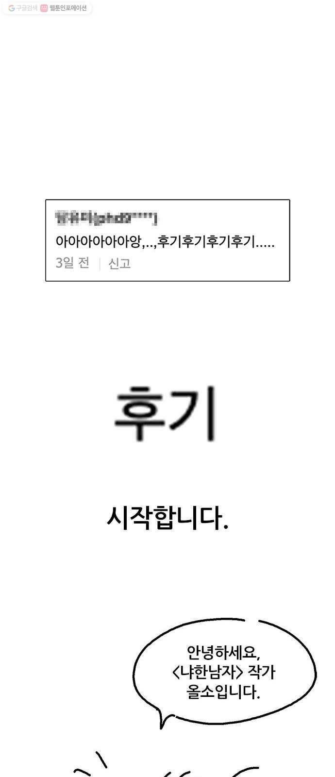 냐한남자 후기 1