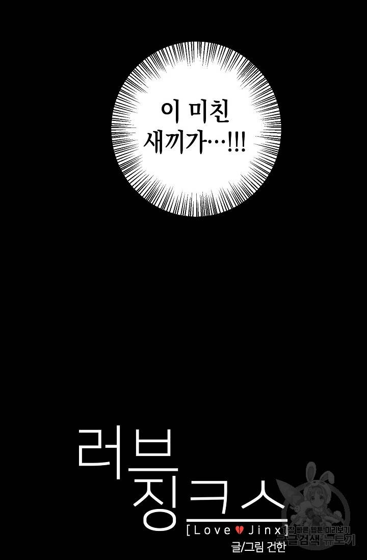 러브 징크스 16화 13