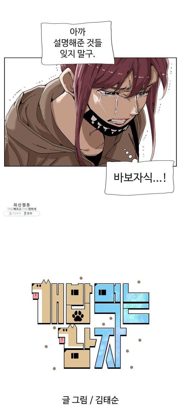 개밥 먹는 남자 25화 - 폭풍 전야 8