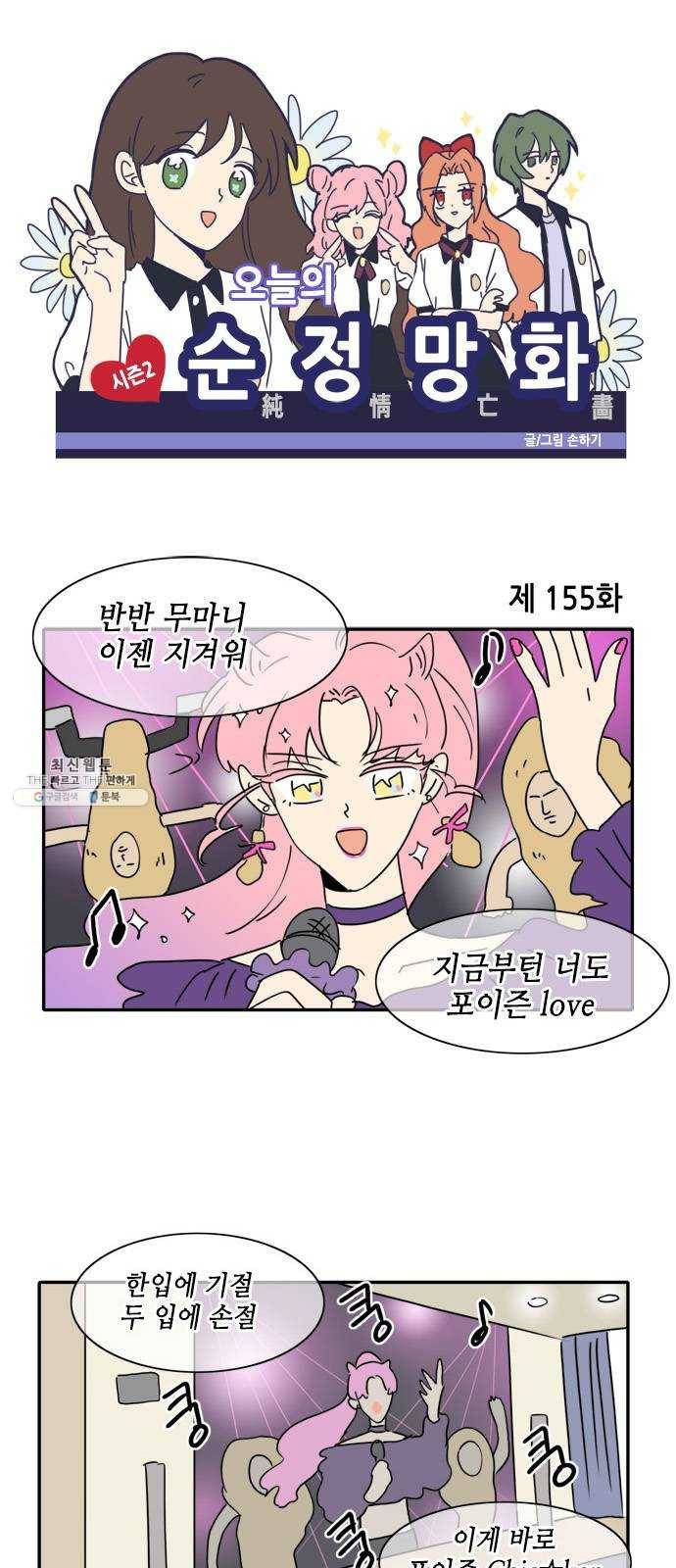 오늘의 순정망화 시즌2 155화 1