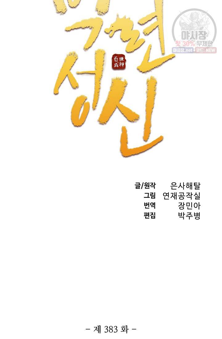 백련성신 383화 6