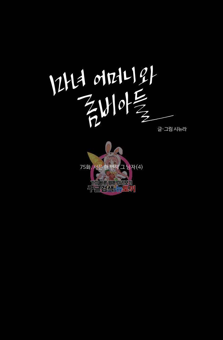 마녀 어머니와 좀비 아들 75화 1