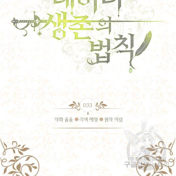 레이디 생존의 법칙 33화 3