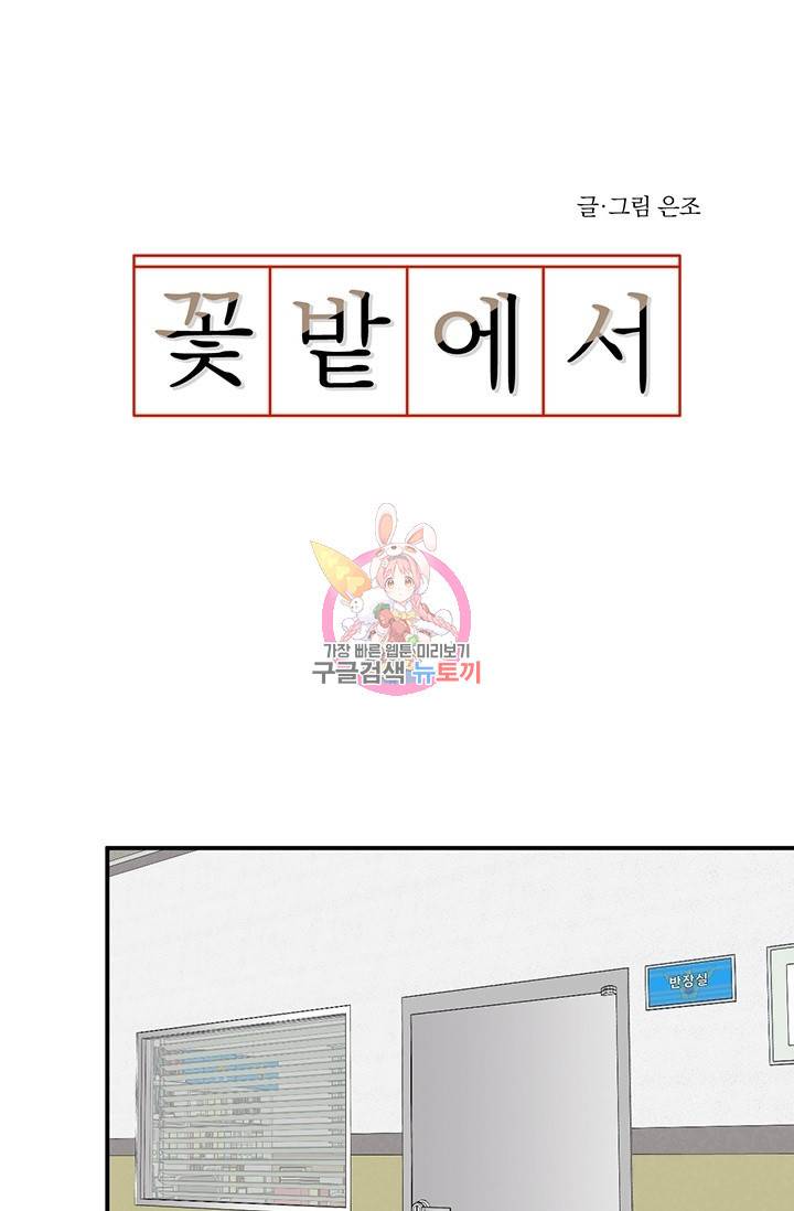꽃밭에서 14화 1