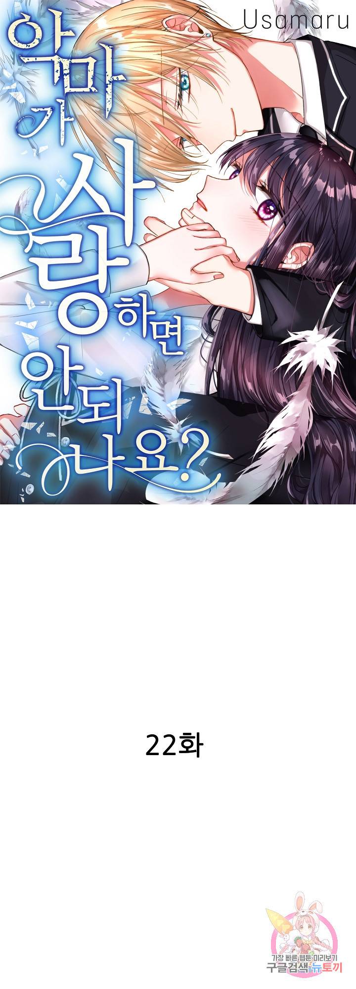 악마가 사랑하면 안되나요?  22화 1