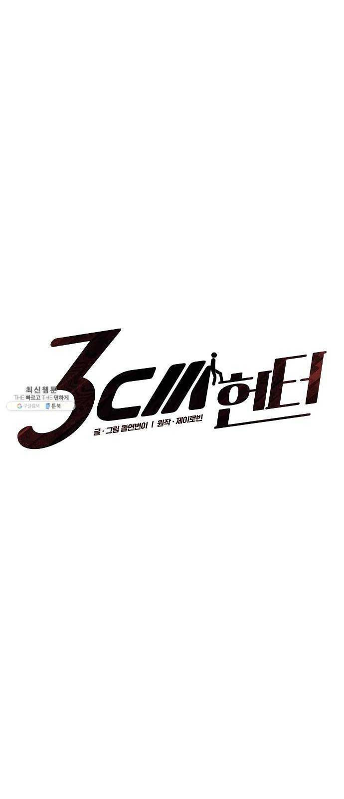3cm 헌터 77화 1