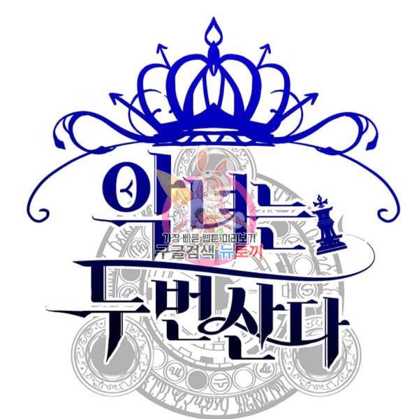 악녀는 두 번 산다 73화 1