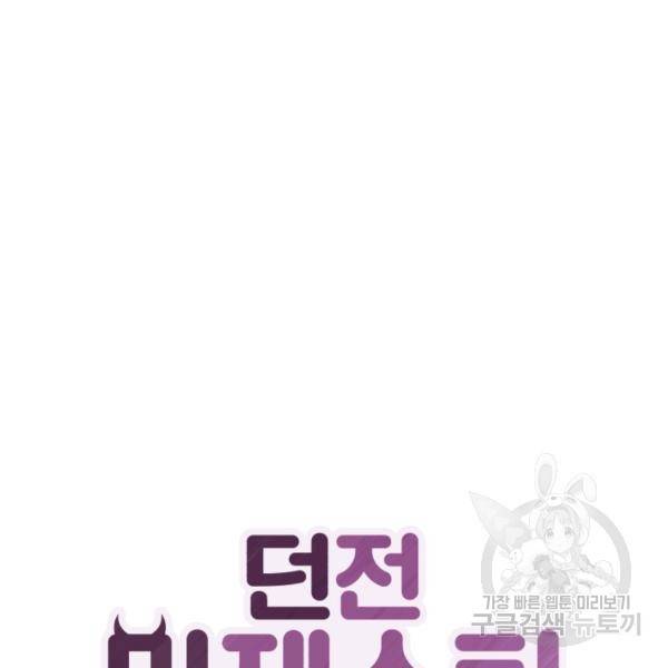 던전 마제스티 75화 27