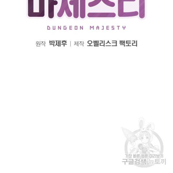 던전 마제스티 75화 28