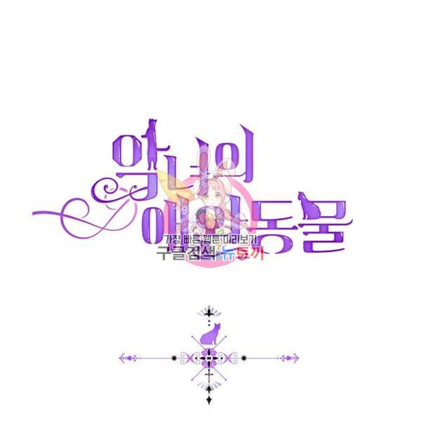 악녀의 애완동물 97화 1