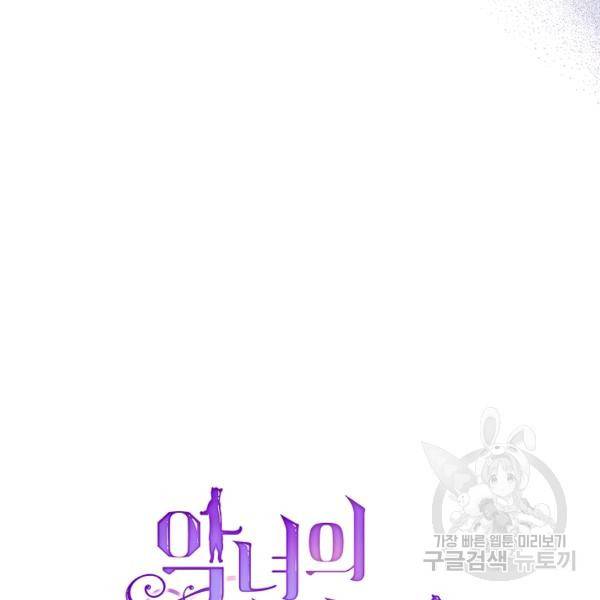 악녀의 애완동물 97화 106