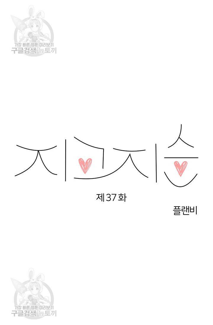 지고지순 37화 72