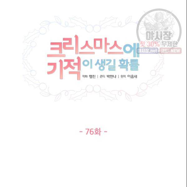 크리스마스에 기적이 생길 확률 76화 12