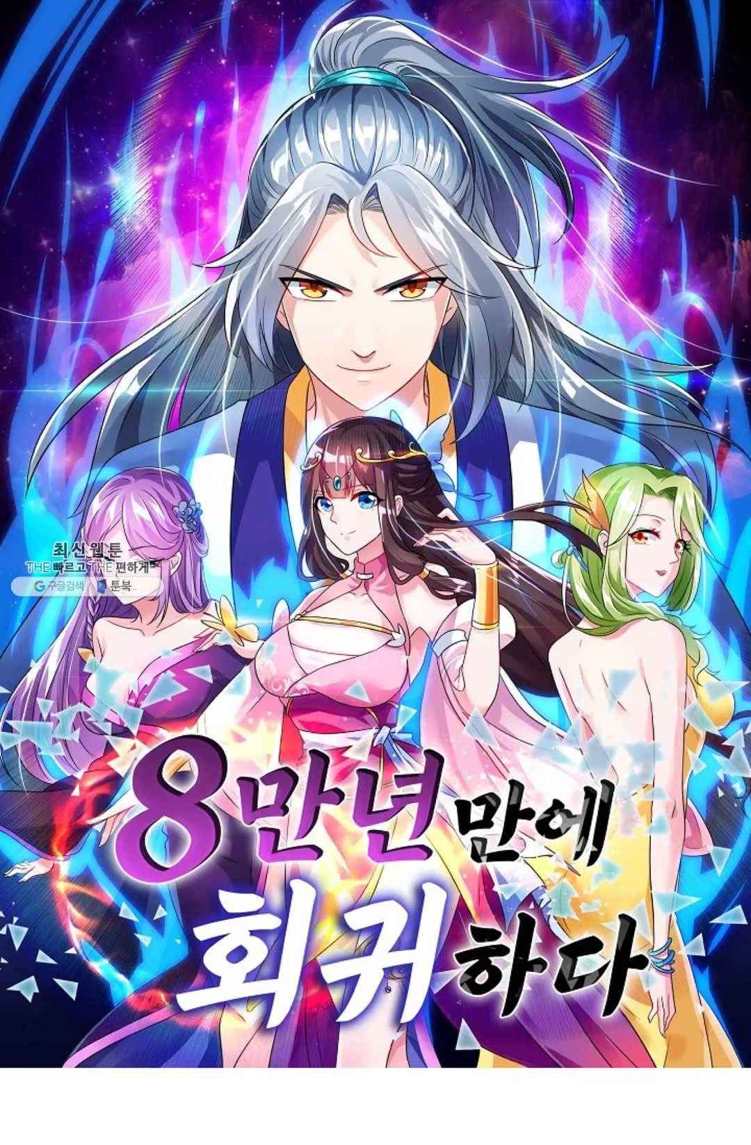 8만 년 만에 회귀하다 98화 1