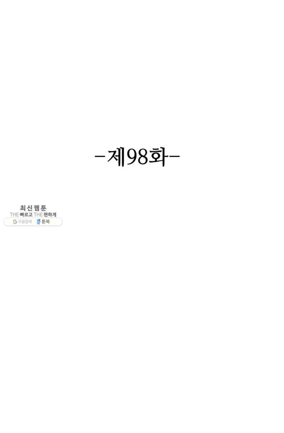 8만 년 만에 회귀하다 98화 2