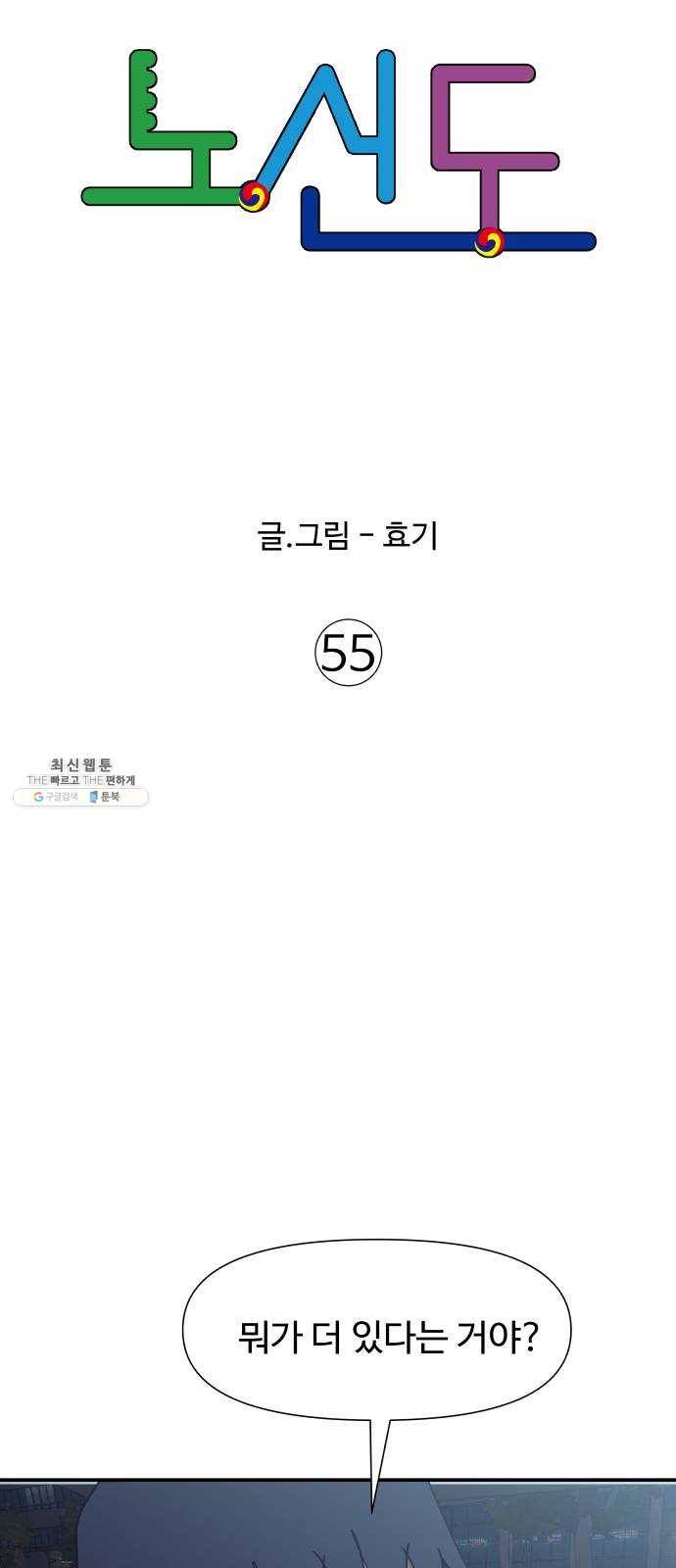 노선도 55화 6