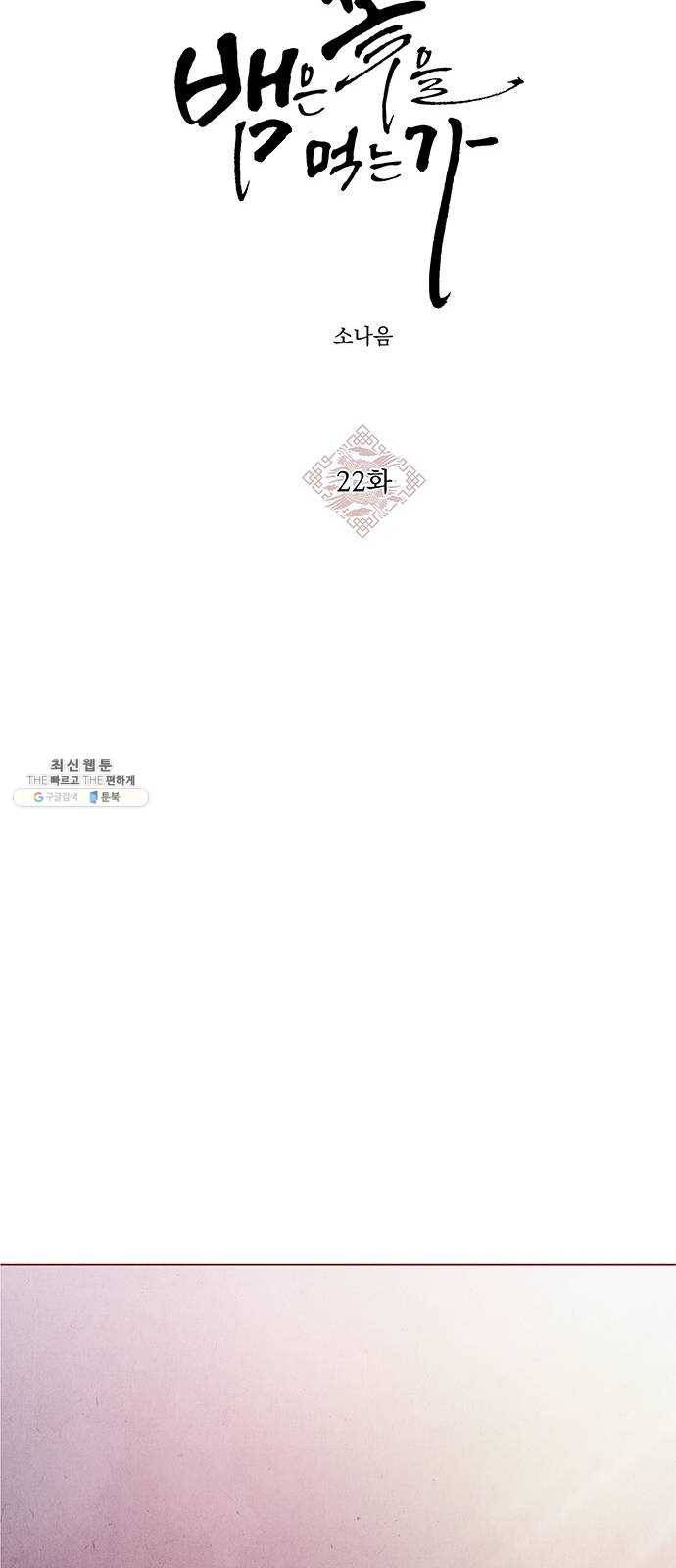 뱀은 꽃을 먹는가 22화 11