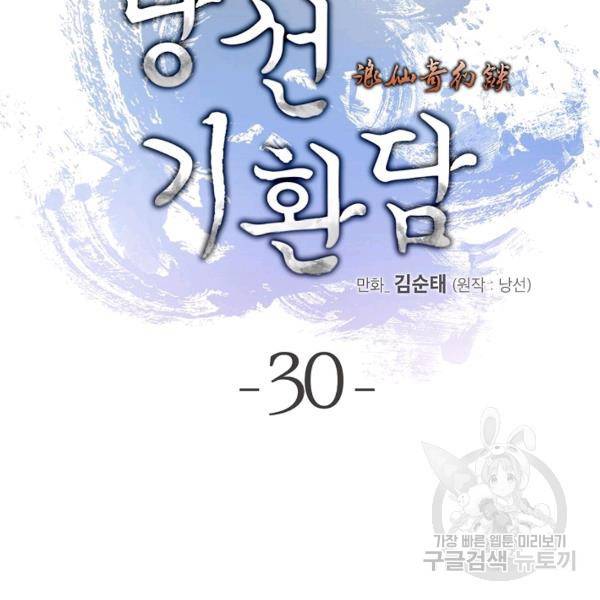 낭선기환담 30화 2