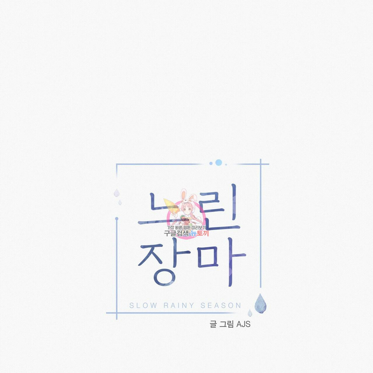느린 장마 32화 1