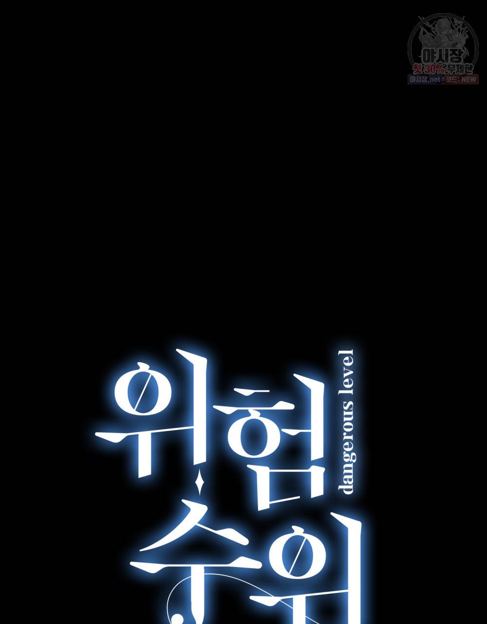 위험수위(리디북스) 25화 4