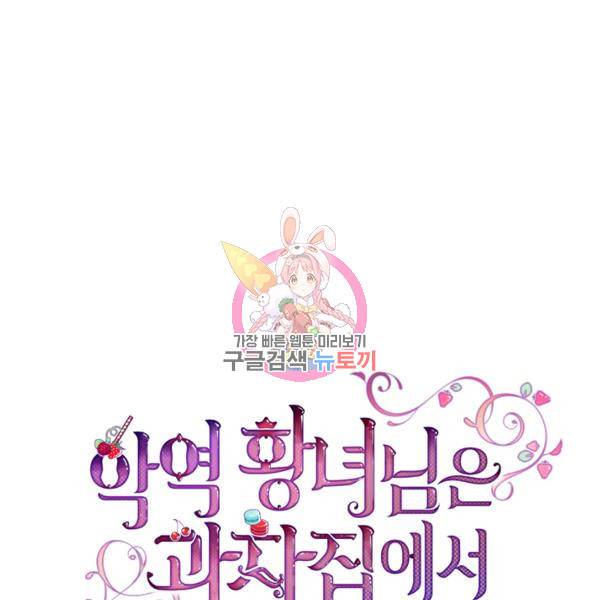 악역 황녀님은 과자집에서 살고 싶어 10화 1