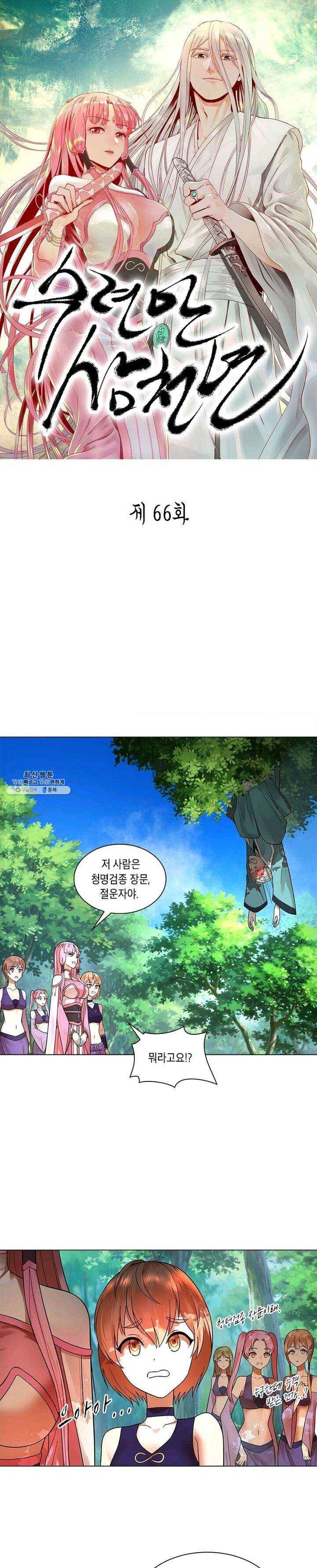 수련만 삼천년 66화 1