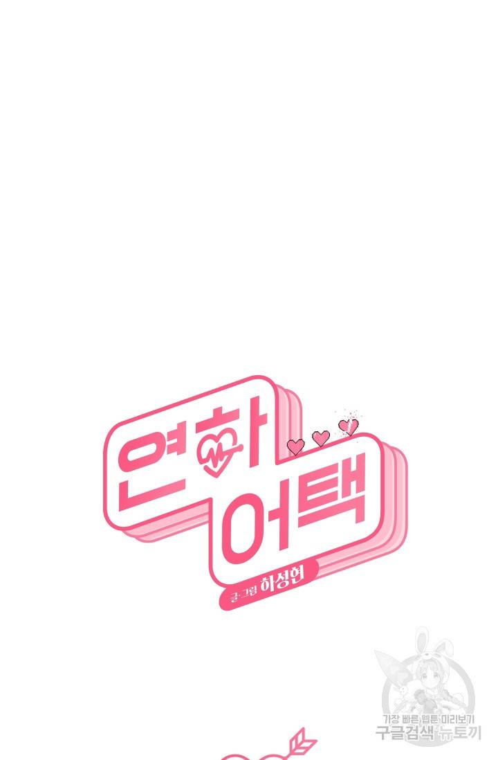 연하어택 48화 9