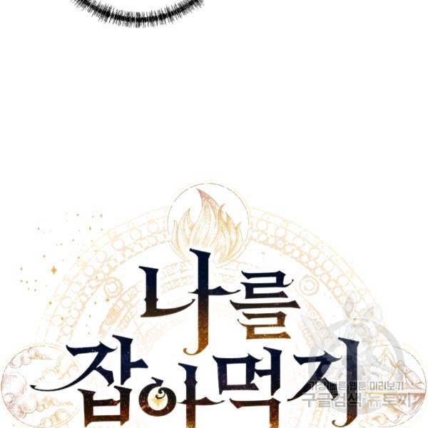나를 잡아먹지 말아줘 39화 16