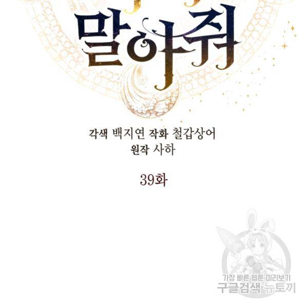 나를 잡아먹지 말아줘 39화 17