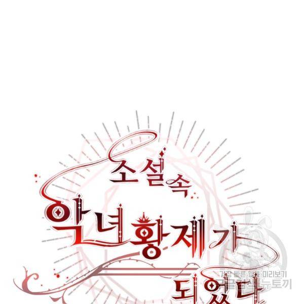 소설 속 악녀 황제가 되었다 62화 47