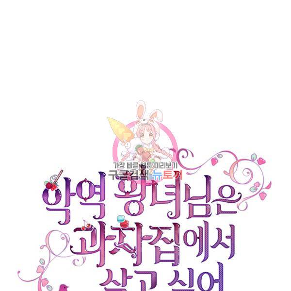 악역 황녀님은 과자집에서 살고 싶어 13화 1