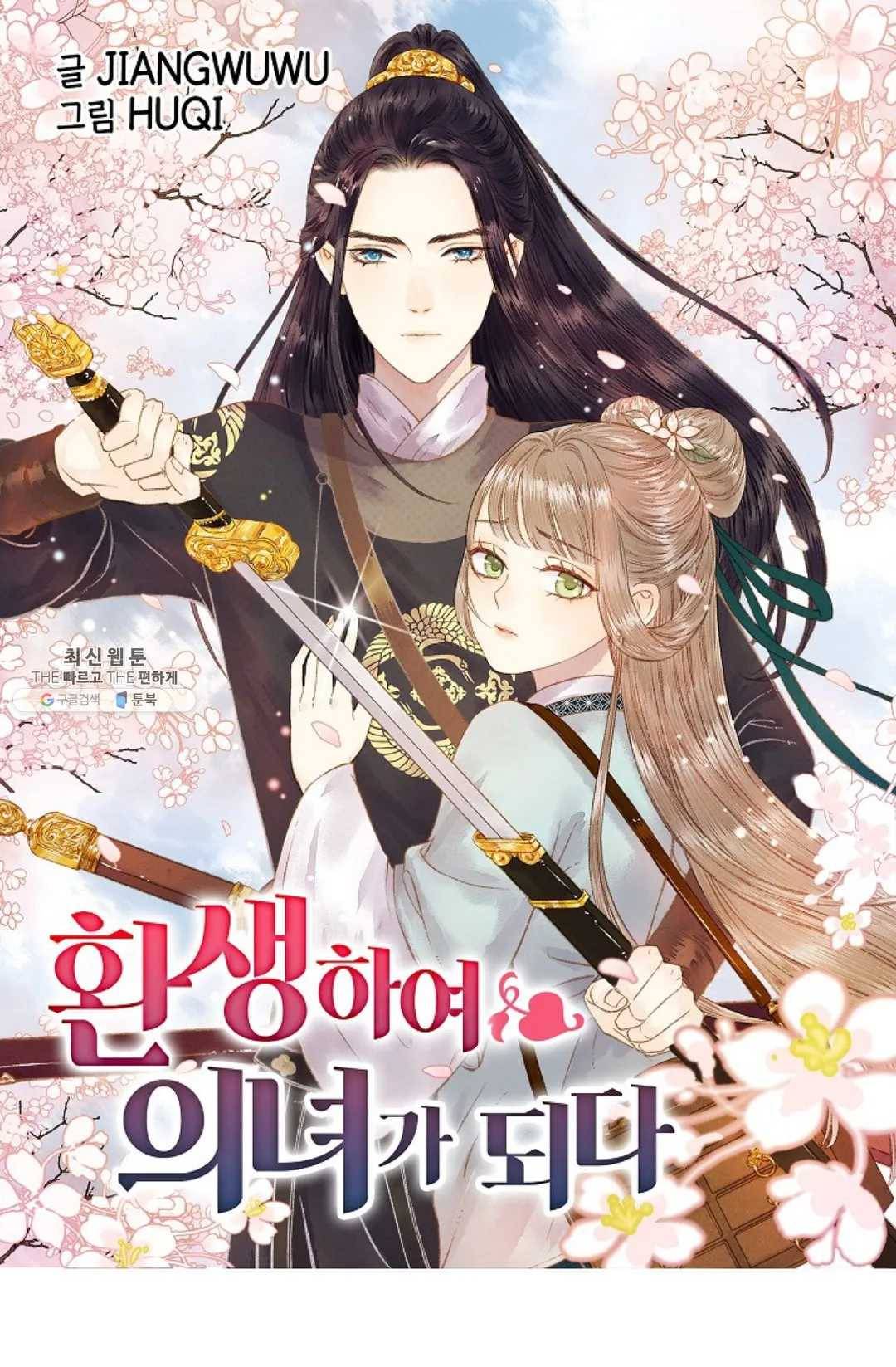환생하여 의녀가 되다 90화 1