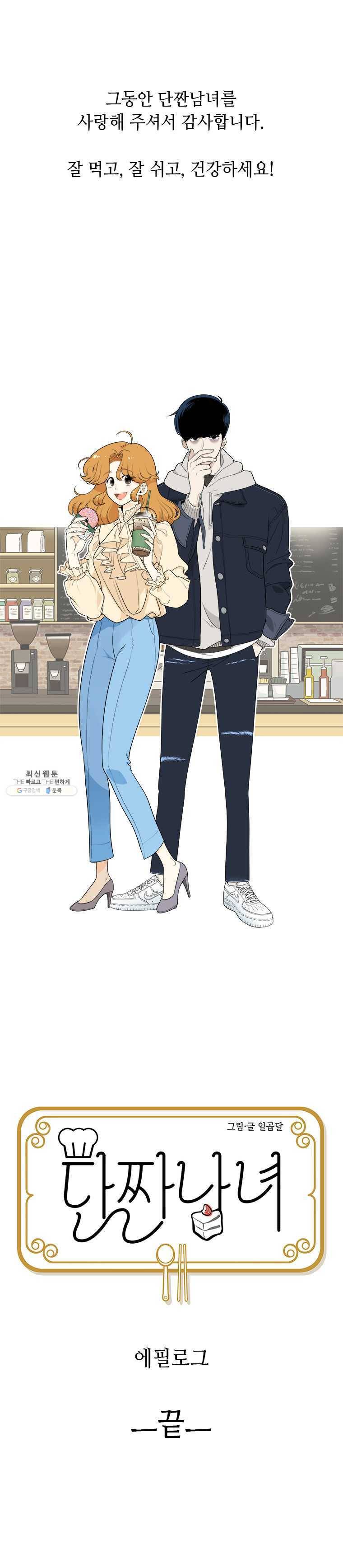 단짠남녀 에필로그 2-2 11