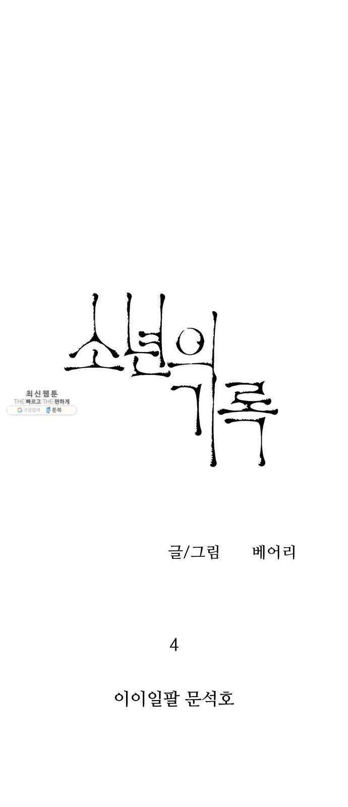 소년의 기록 4화 이이일팔 문석호 10