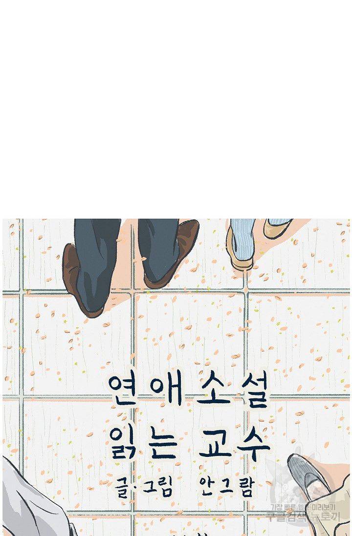 연애소설 읽는 교수 16화 8