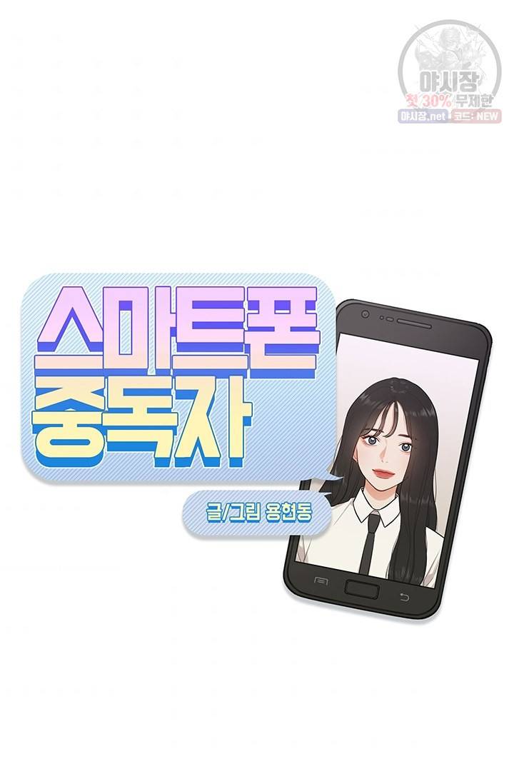 스마트폰 중독자 19화 10